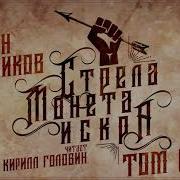 Стрела Монета Искра Том 1