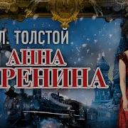 Анна Каренина Аудио