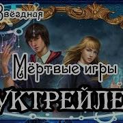 Мертвые Игры Елена Звездная