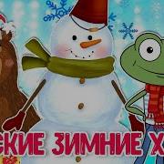 Веселые Песенки О Зиме
