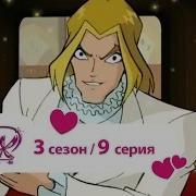 Винкс 9Сезон 3