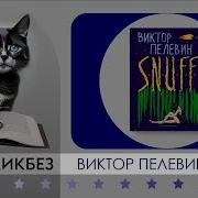 Пелевин Снафф Полная Версия