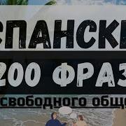 Испанский Язык Аудио Уроки