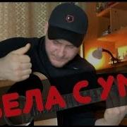 Свела С Ума На Гитаре