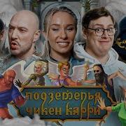 Подземелье Чикен Карри