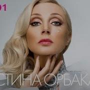 Альбом Кристины Орбакайте