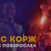 Макс Корж Толпа