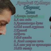 Аркадий Кобяков Сборник Зона
