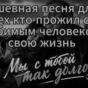 Мы С Тобой Так Долго