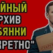 Архивы Лубянки