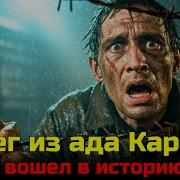 Гулаг Побег