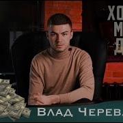 Владислав Череватый