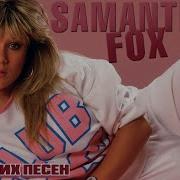 Сборник Samantha Fox