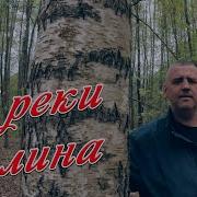 У Реки Калина