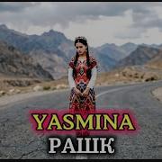 Ясмина 2026