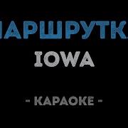 Маршрутка Караоке