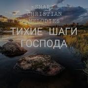 Новые Христианские Песни 2025