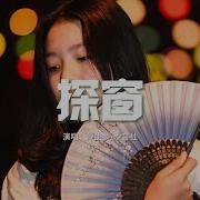 探窗