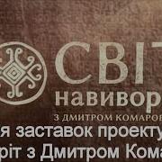 Мир Наизнанку Заставка