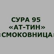 Ат Тин Сура