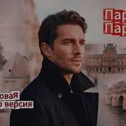 Париж Париж Кармен Кавер