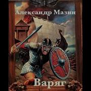 Аудиокниги Александра Мазина