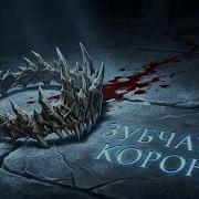 Music Tv Корона Дыма