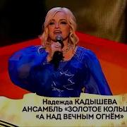 А Над Вечным Огнем