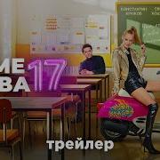 Мне Снова 17