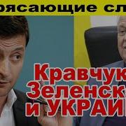Речь Кравчука