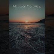 Матаев Мадина