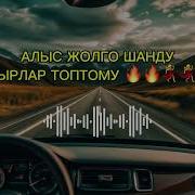 Жолдо Жыргап Уга Турган Ырлар
