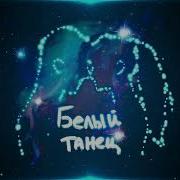 Nю Белый Танец Полная Версия