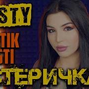 Misty Истеричка Кавер
