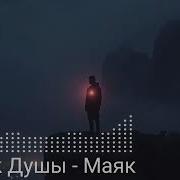 Block Души Маяк