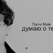 Я Думаю О Тебе