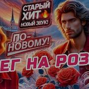 Кристина Снег На Розах Cover