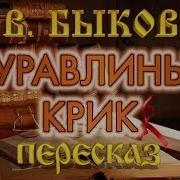 Журавлиный Крик Аудиокнига