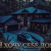 Я Хочу Себе Дом