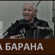 Два Барана Песня