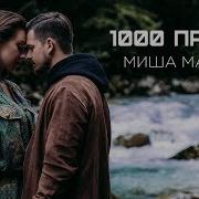 1000 Причин Миша Марвин