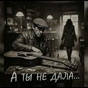 А Ты Не Дала