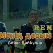 Менің Досым Ремикс