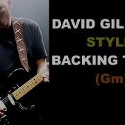 Девид Гилмор Минусовки