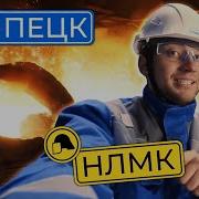 Нлмк