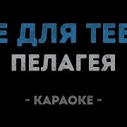 Не Для Меня Минус