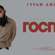 Гурам Амарян Стендап
