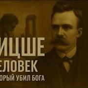 Фридрих Ницше