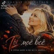 Евгений Вдовицин Ты Моё Всё