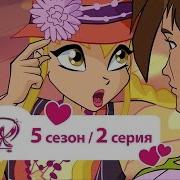 Винкс 5Сезон 2